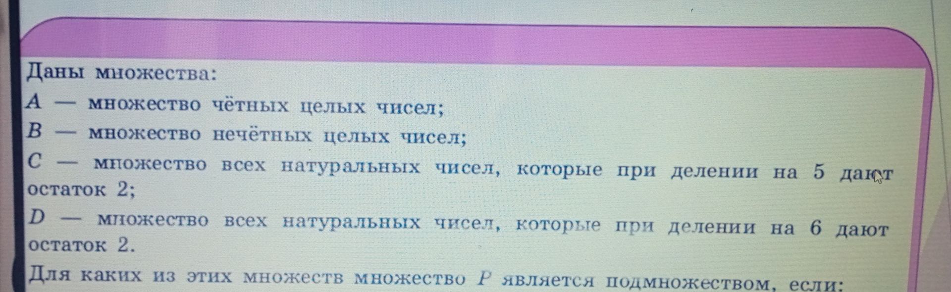 Фото задания: Даны множества: A — множество чётных целых чисел; B — множество нечётных целых чисел; C — множество всех натуральных чисел,…