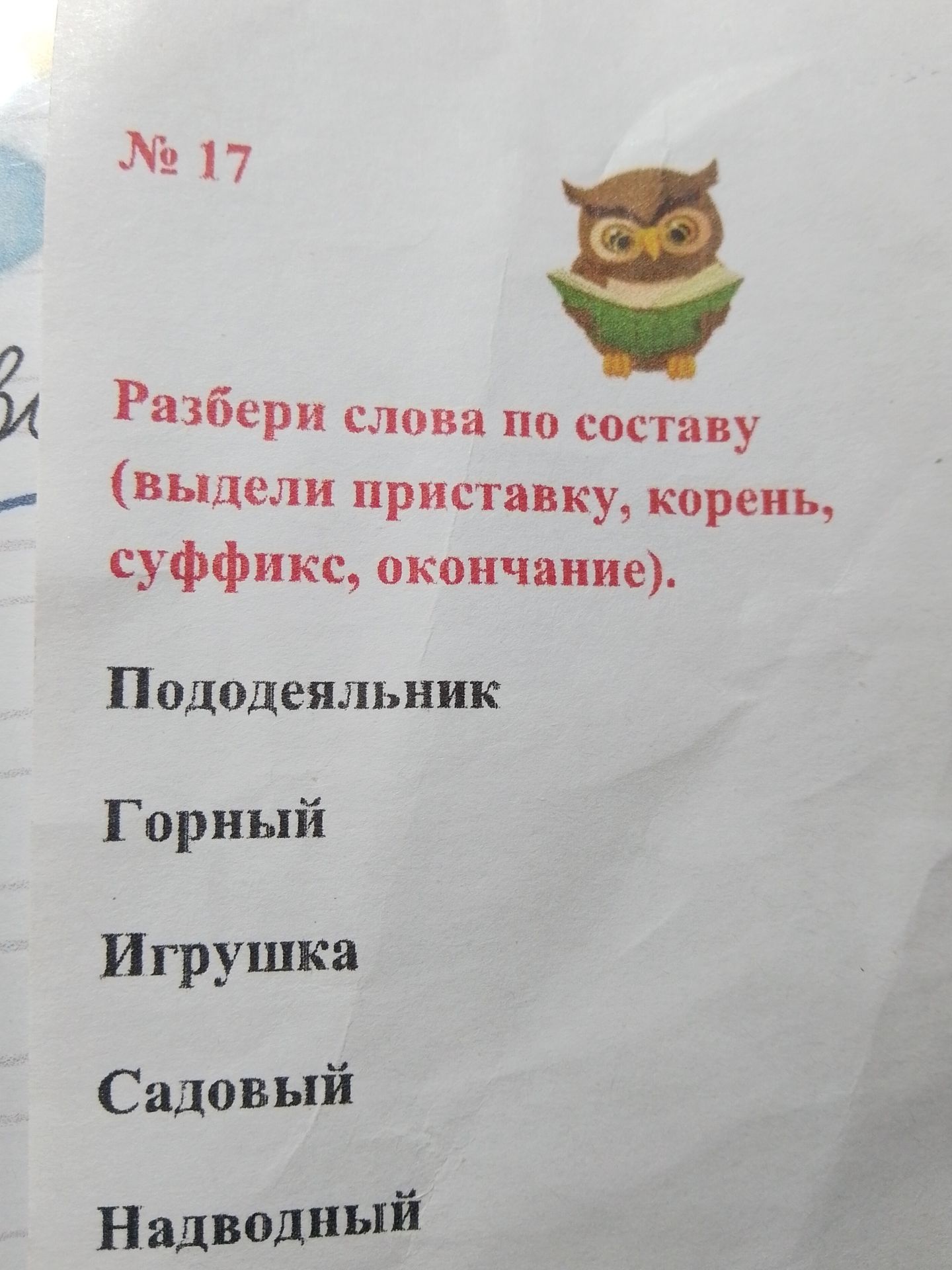 Фото задания: Разбери слова по составу (выдели приставку, корень, суффикс, окончание): Пододеяльник, Горный, Игрушка, Садовый, Надводный.