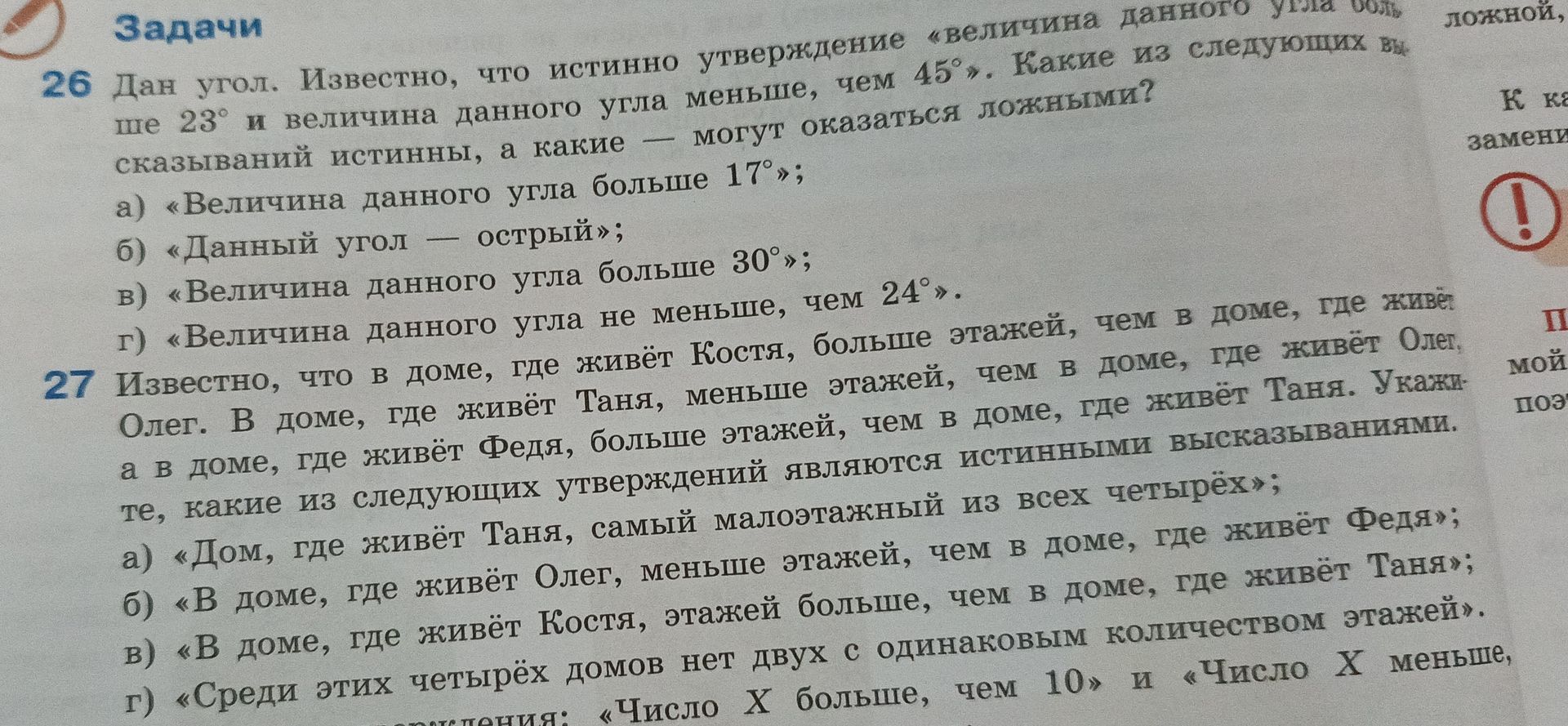 Фото задания: 26. Дан угол. Известно, что истинно утверждение «величина данного угла больше 23° и величина данного угла меньше 45°».…