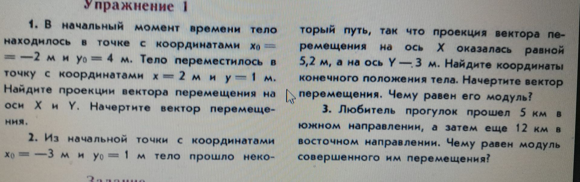 Фото задания: 1. В начальный момент времени тело торый путь, так что проекция вектора перемещения находилась в точке с координатами x₀ = −2…