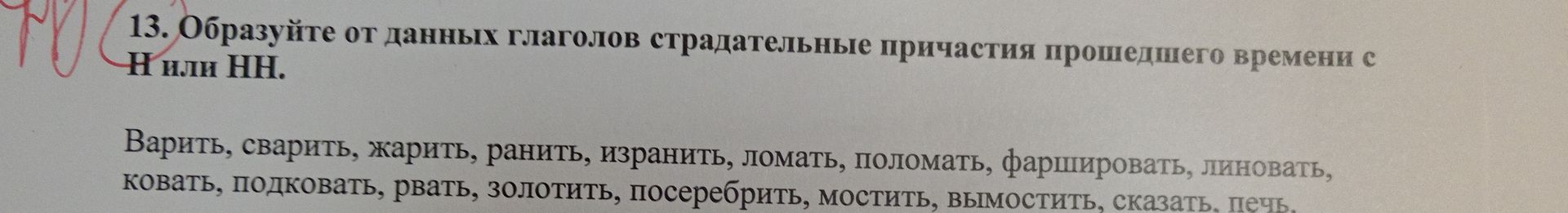 Фото задания: 13. Образуйте от данных глаголов страдательные причастия прошедшего времени с Н или НН. Варить, сварить, жарить, ранить,…
