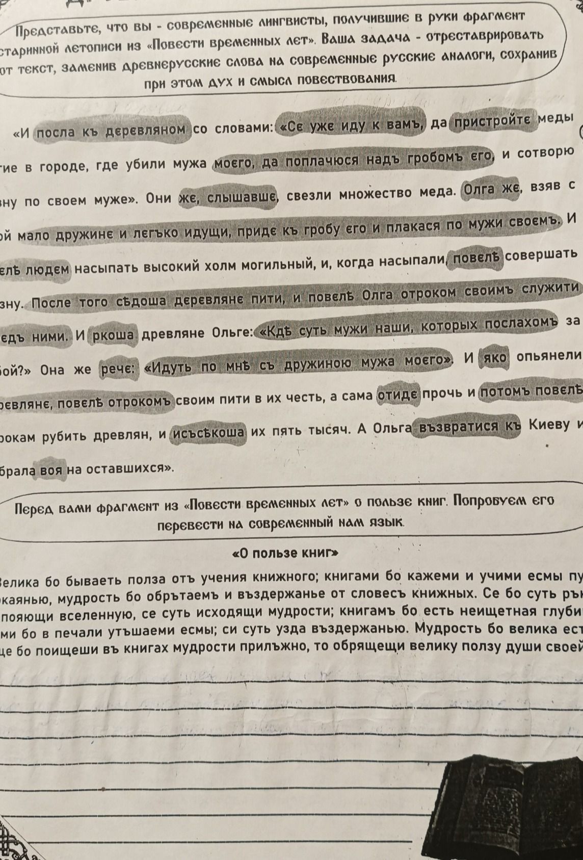 Фото задания: Представьте, что вы — современные лингвисты, получившие в руки фрагмент «Повести временных лет». Отреставрируйте текст,…