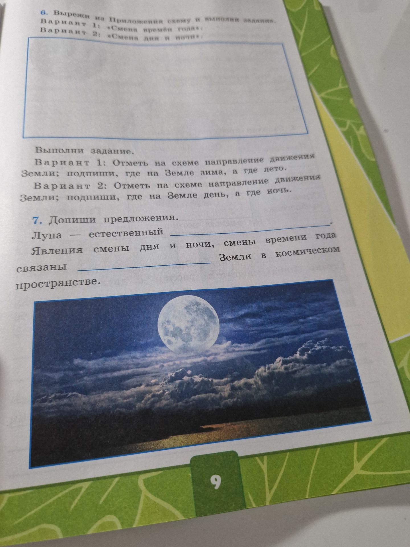 Фото задания: 7. Дополни предложения. Луна — естественный ________. Явления смены дня и ночи, смены времени года связаны ________ Земли в…