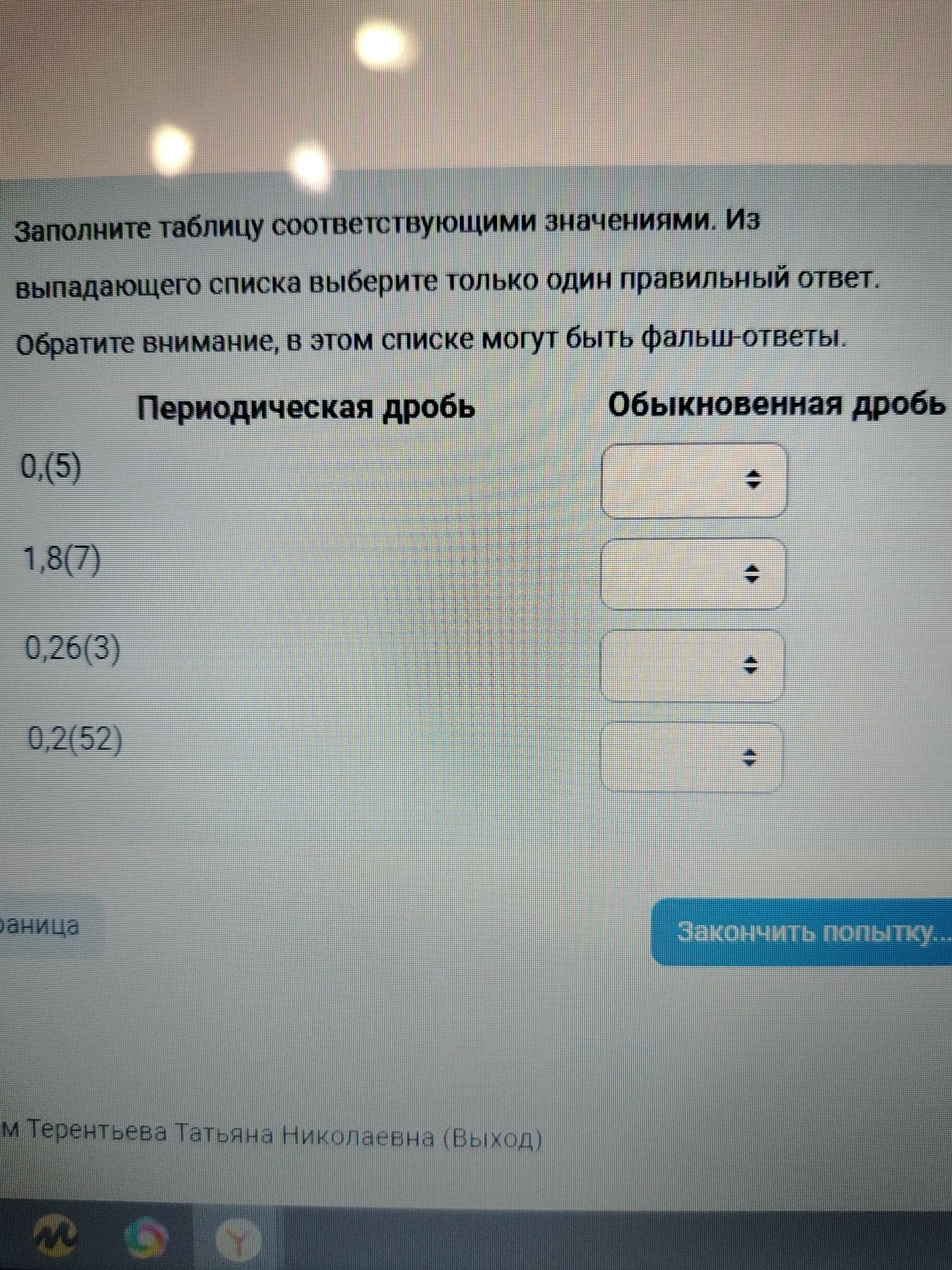 Фото задания: Заполните таблицу соответствующими значениями: 0,(5); 1,8(7); 0,26(3); 0,2(52). Переведите периодические дроби в обыкновенные.