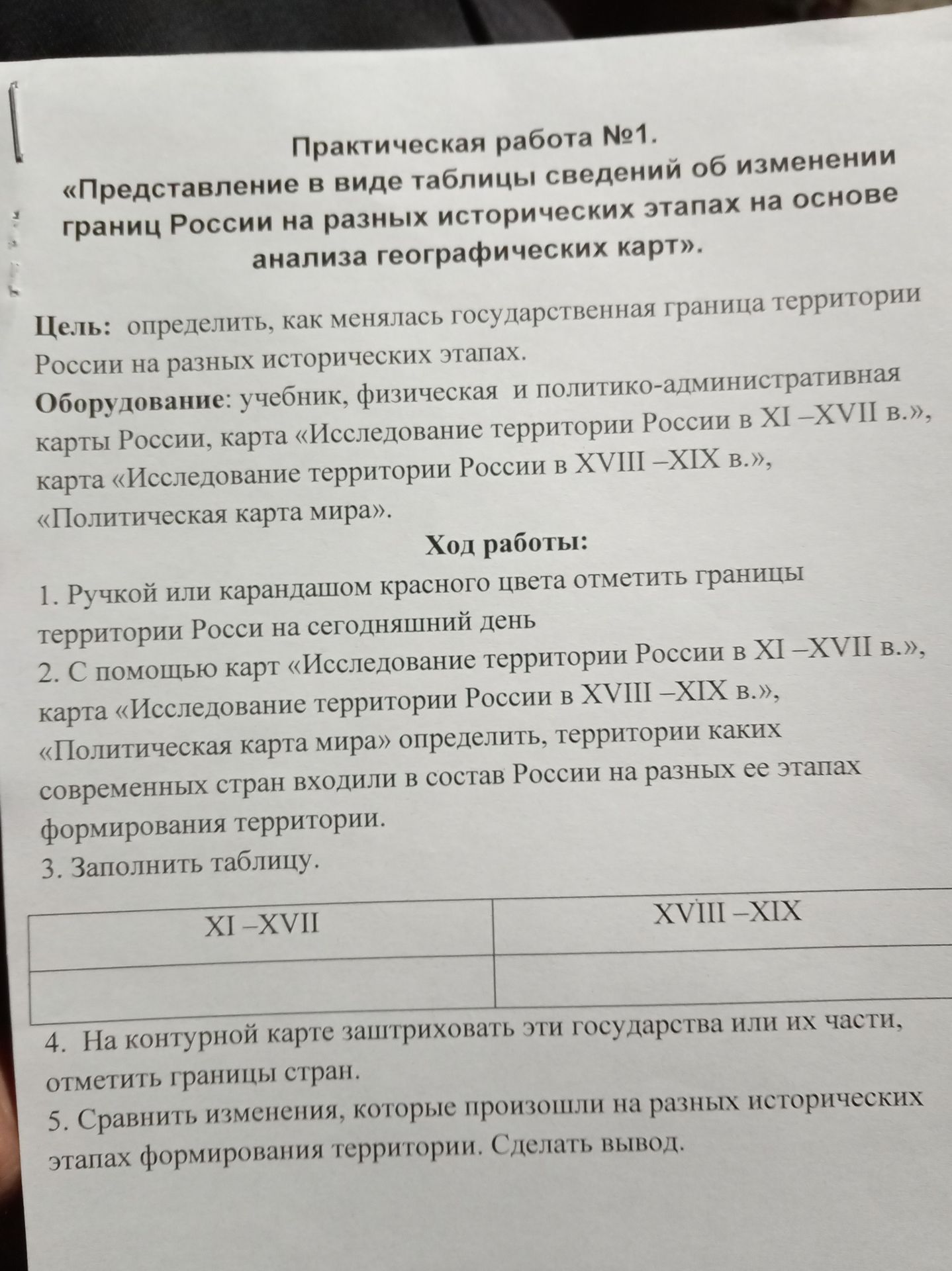 Фото задания: 1. Ручкой или карандашом красного цвета отметить границы территории России на сегодняшний день.
