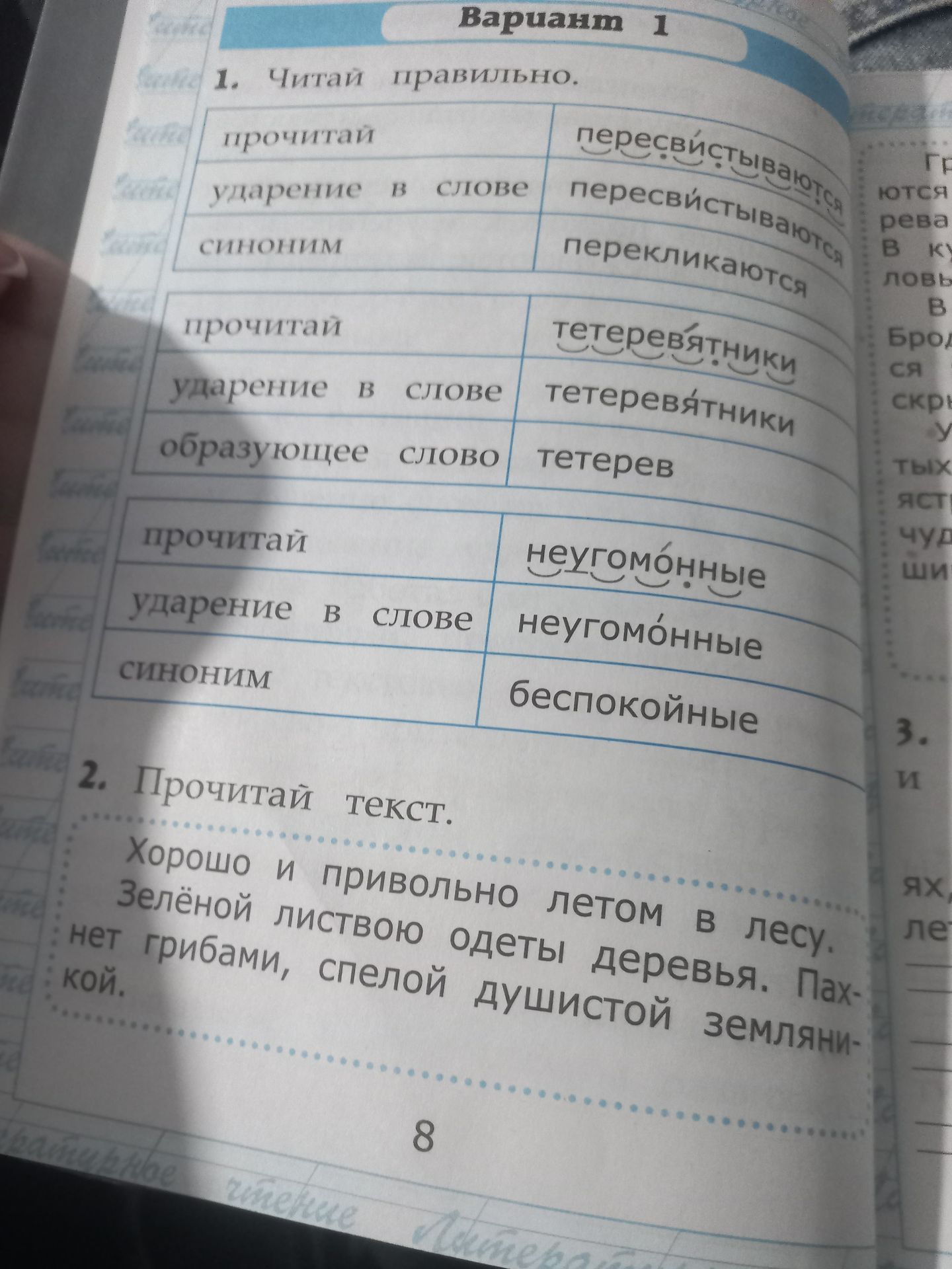 Фото задания: 1. Читай правильно. 1) Прочитай: пересвистываются. 2) Поставь ударение в слове: пересвистываются. 3) Подбери синоним:…