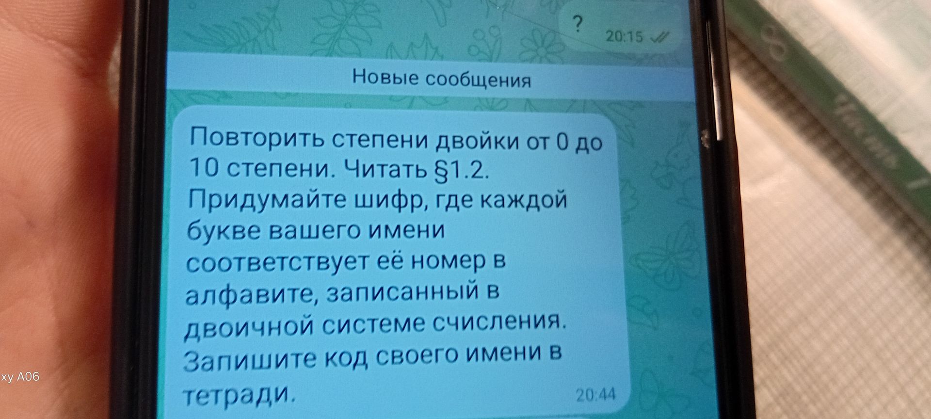 Фото задания: Повторить степени двойки от 0 до 10 степени. Читать §1.2. Придумайте шифр, где каждой букве вашего имени соответствует её…