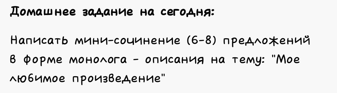 Фото задания: Написать мини-сочинение (6–8 предложений) в форме монолога-описания на тему: «Моё любимое произведение».
