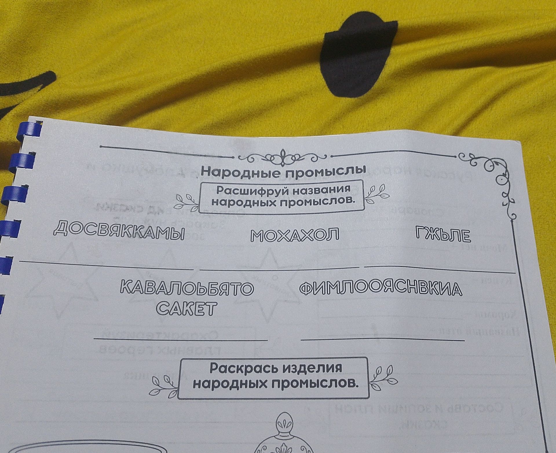 Фото задания: Расшифруй названия народных промыслов: ДОСВЯККАМЫ, МОЖАХОЛ, ГЖЬЛЕ, КАВАЛОЛЬЯТО, ФИМЛОЯСНВКИА, САКЕТ.
