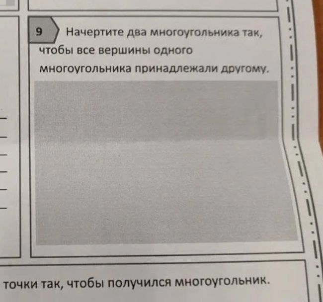 Фото задания: 9. Начертите два многоугольника так, чтобы все вершины одного многоугольника принадлежали другому многоугольнику.