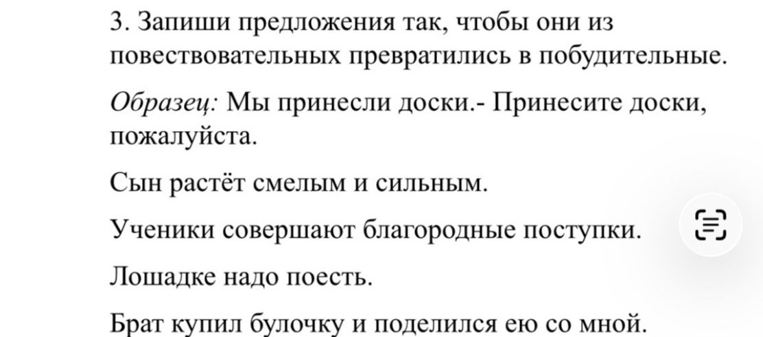 Фото задания: 3. Запиши предложения так, чтобы они из повествовательных превратились в побудительные. Сын растёт смелым и сильным.…