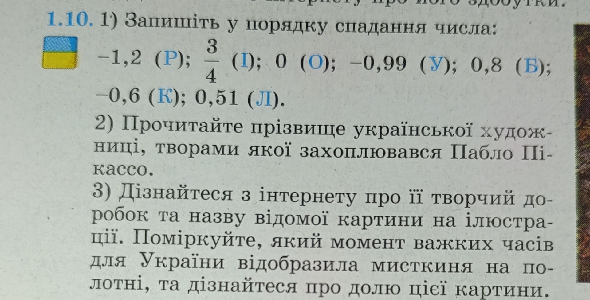 Фото задания: 1.10. 1) Запишіть у порядку спадання числа: −1,2 (Р); 3/4 (І); 0 (О); −0,99 (У); 0,8 (Б); −0,6 (К); 0,51 (Л).