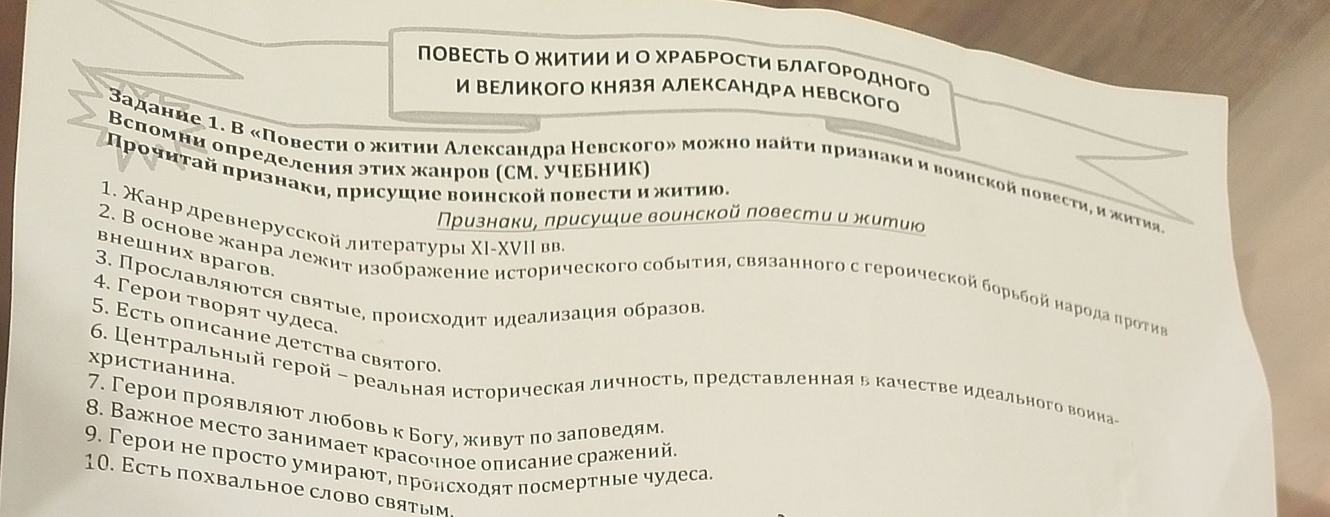 Фото задания: В «Повести о житии Александра Невского» можно найти признаки и воинской повести, и жития. Распредели признаки по жанрам: 1.…
