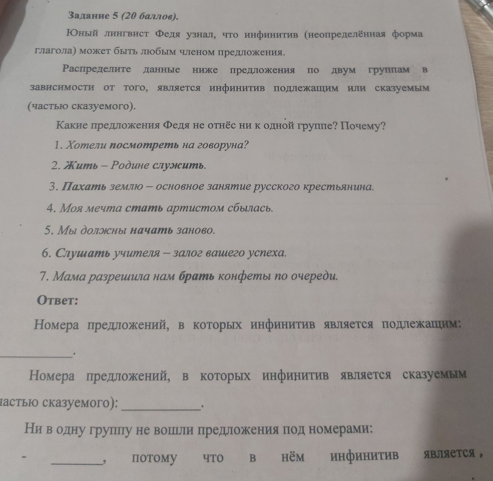 Фото задания: Задание 5. Распределите предложения по двум группам в зависимости от того, является инфинитив подлежащим или сказуемым…