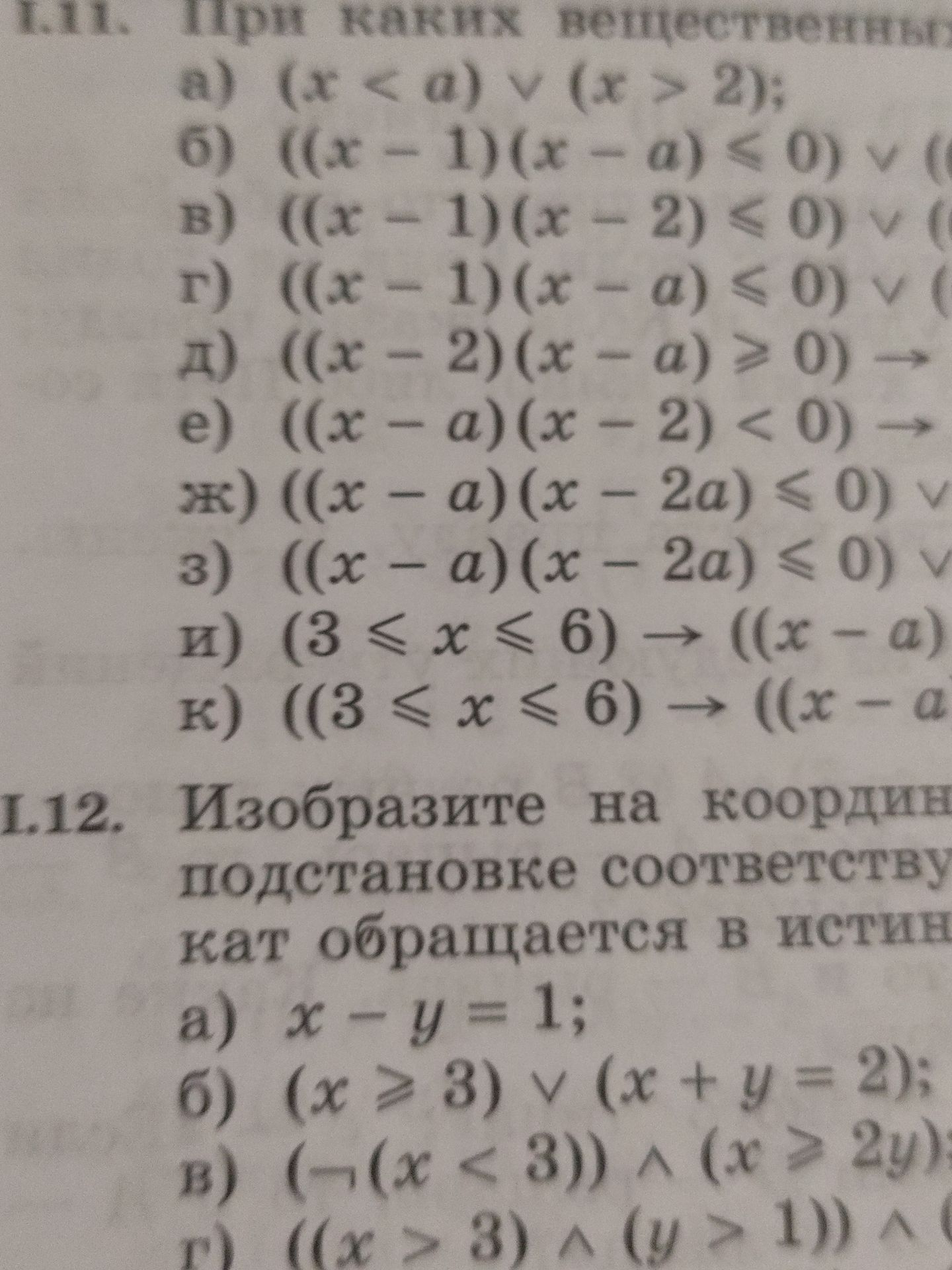 Фото задания: 1.12. Изобразите на координатной плоскости соответствующее множество точек, для которых высказывание обращается в истинное:…