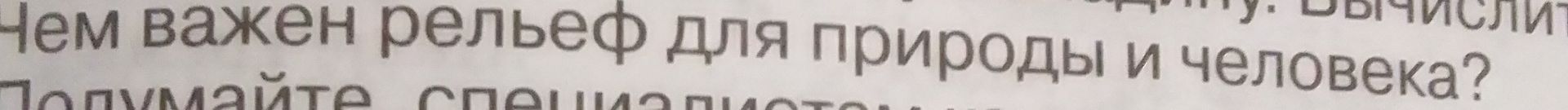 Фото задания: Чем важен рельеф для природы и человека?