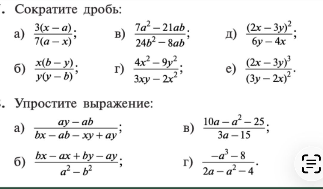 Фото задания: Сократите дробь: а) \(\frac{3(x-a)}{7(a-x)}\); б) \(\frac{x(b-y)}{y(y-b)}\); в) \(\frac{7a^2-21ab}{24b^2-8ab}\); г)…