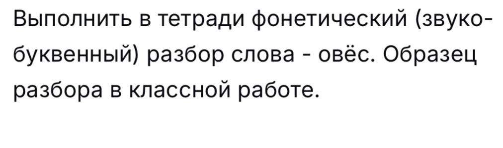 Фото задания: Выполнить в тетради фонетический (звуко-буквенный) разбор слова — овёс. Образец разбора в классной работе.