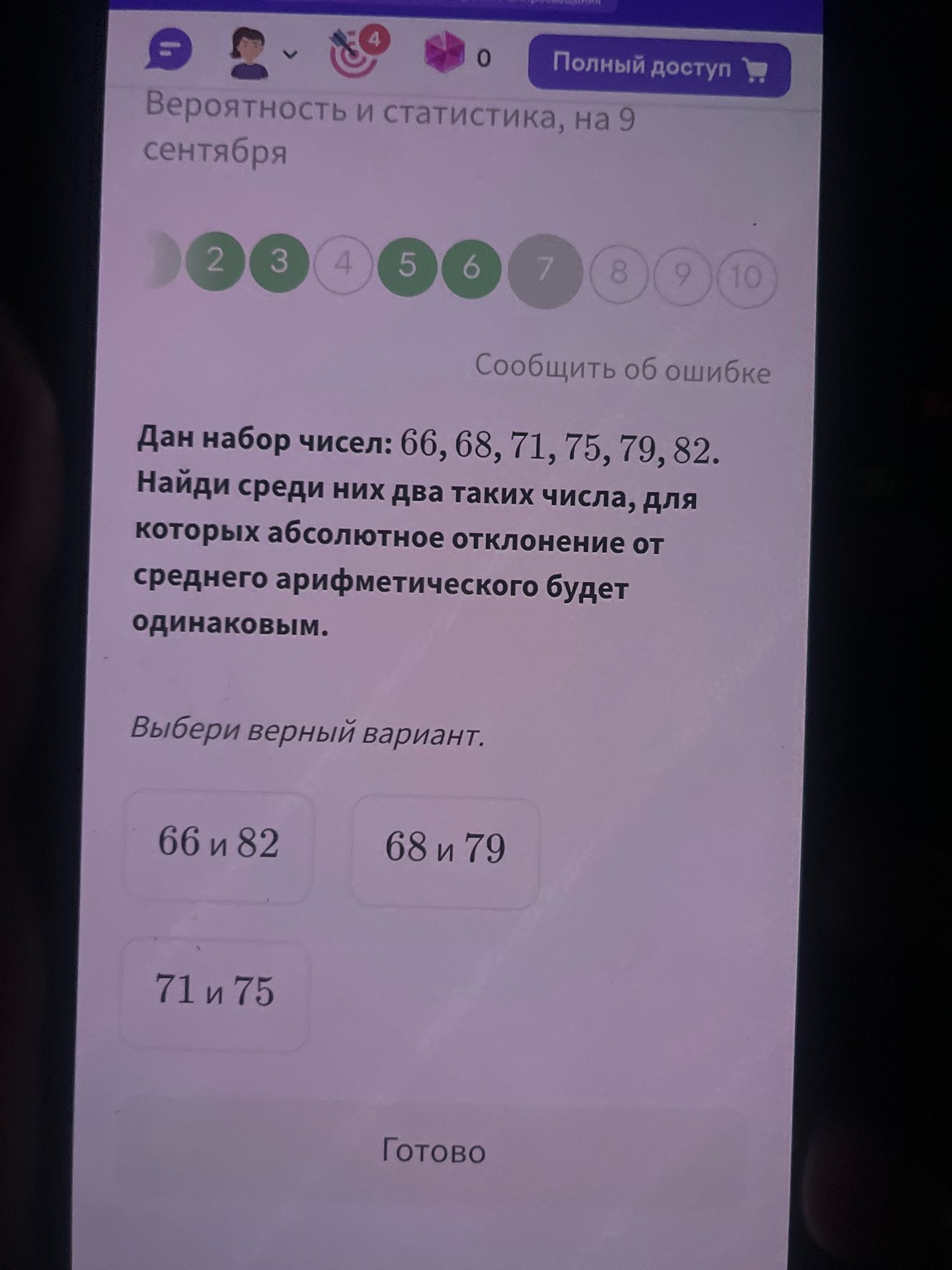 Фото задания: Дан набор чисел: 66, 68, 71, 75, 79, 82. Найди среди них два таких числа, для которых абсолютное отклонение от среднего…