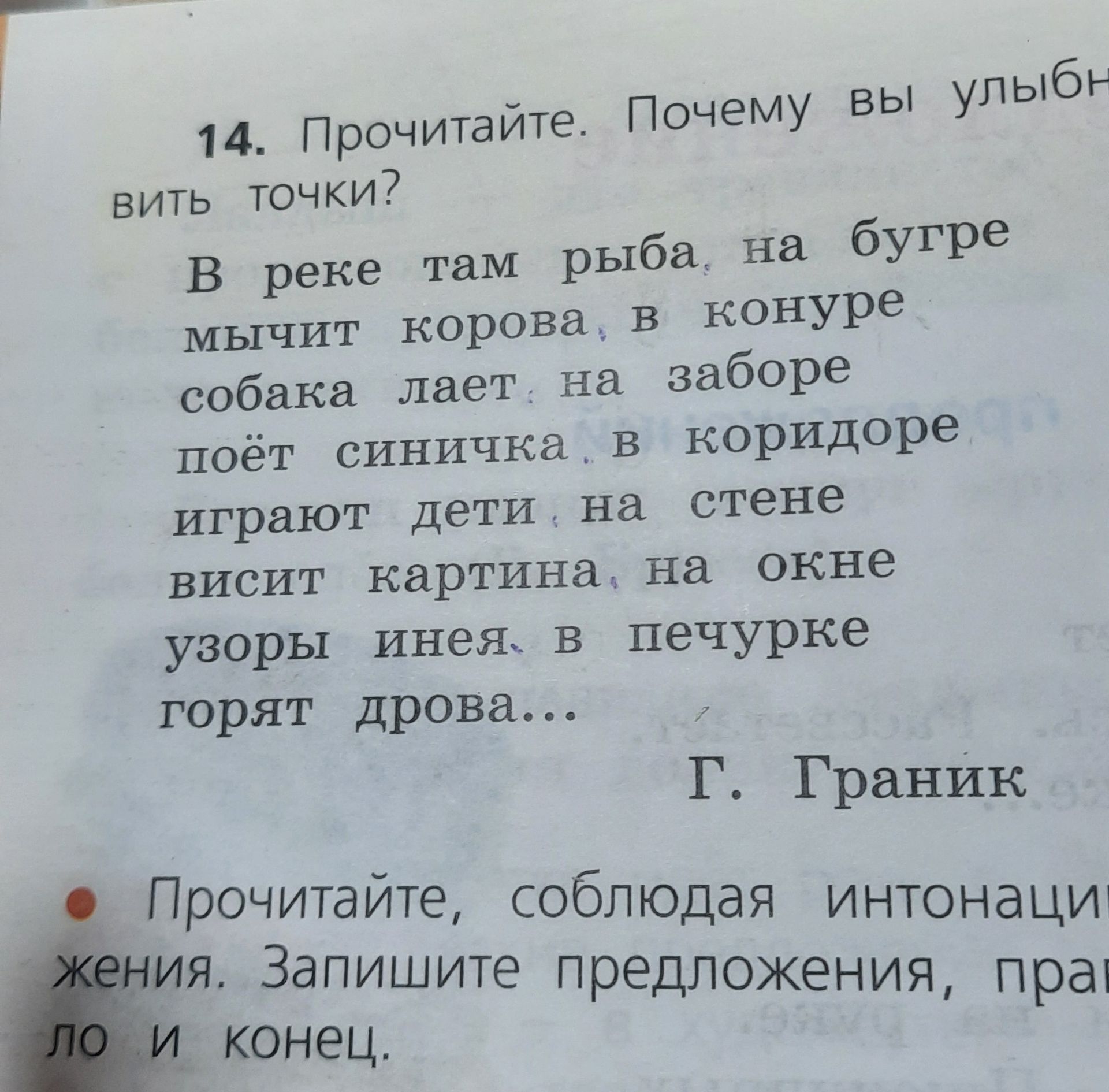 Фото задания: 14. Прочитайте. Почему вы улыбнётесь, увидев точки? В реке там рыба, на бугре мычит корова, в конуре собака лает, на заборе…