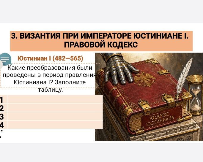 Фото задания: Какие преобразования были проведены в период правления Юстиниана I? Заполни таблицу.