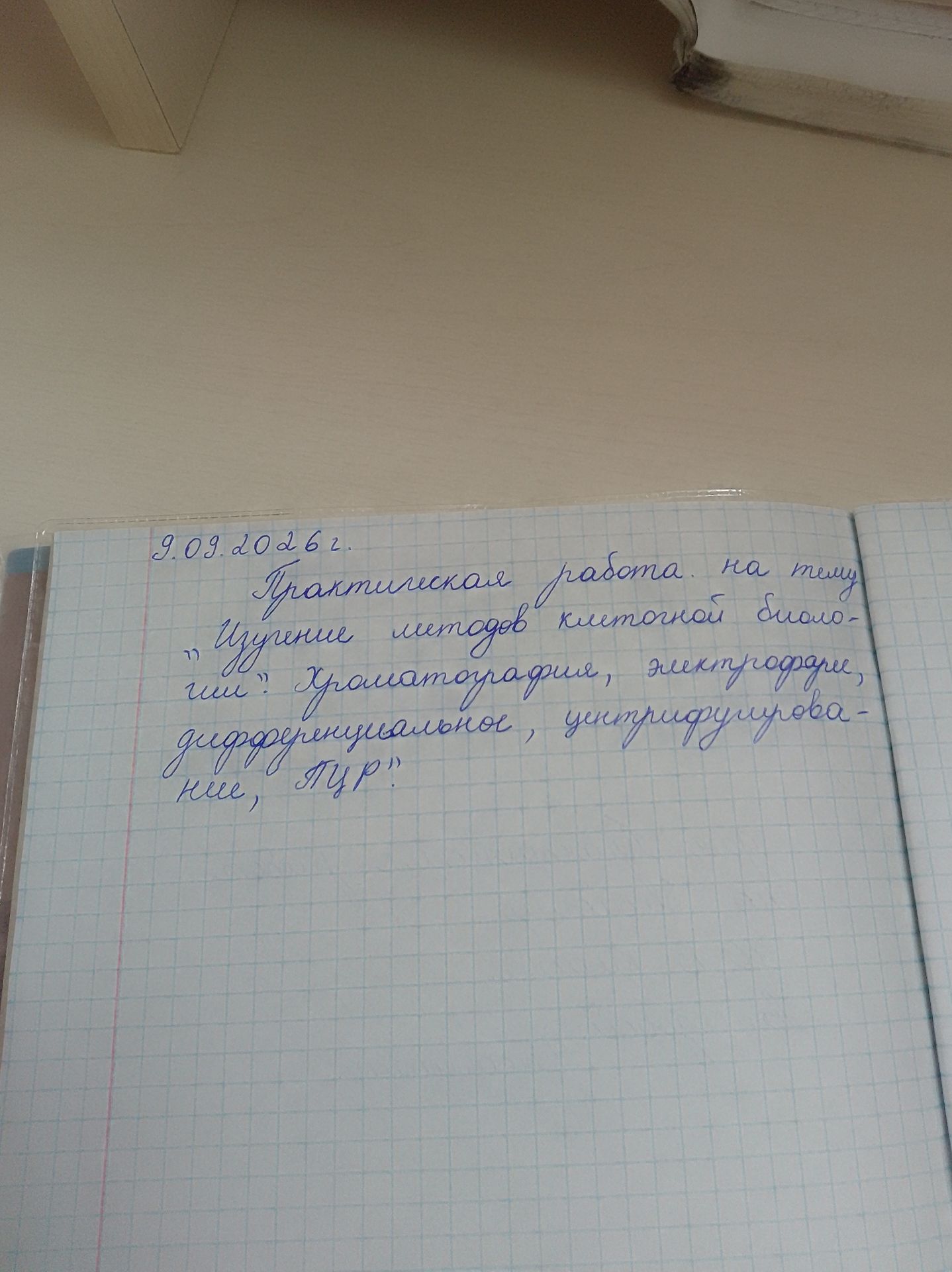Фото задания: Проверка записи: «9.09.2026 г. Практическая работа на тему: “Изучение методов клеточной биологии: хроматография,…