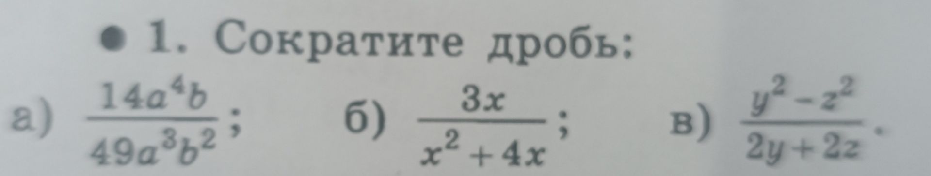 Фото задания: 1. Сократите дроби: а) \(\frac{14a^4b}{49a^3b^2}\); б) \(\frac{3x}{x^2+4x}\); в) \(\frac{y^2-z^2}{2y+2z}\).