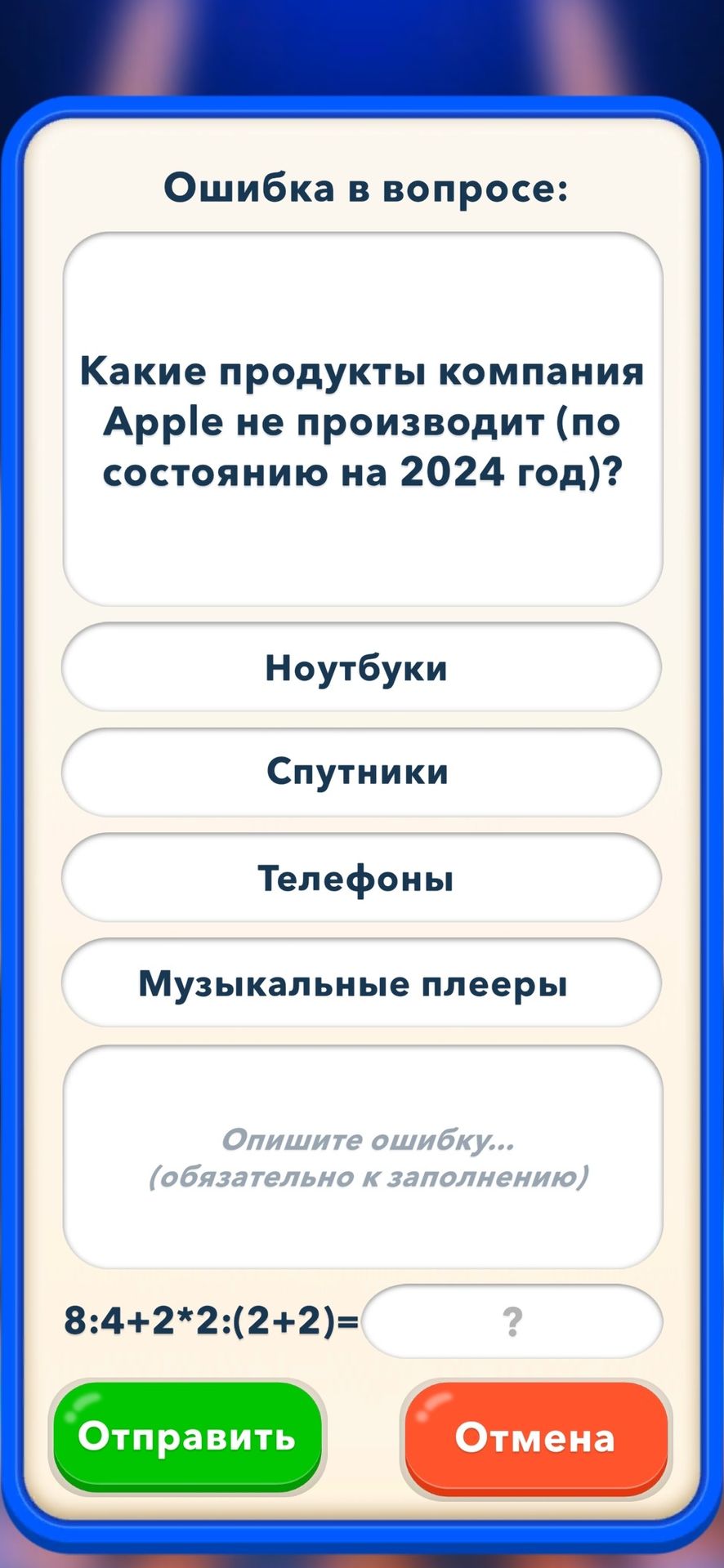 Фото задания: Какие продукты компания Apple не производит (по состоянию на 2024 год)? Варианты: Ноутбуки; Спутники; Телефоны; Музыкальные…
