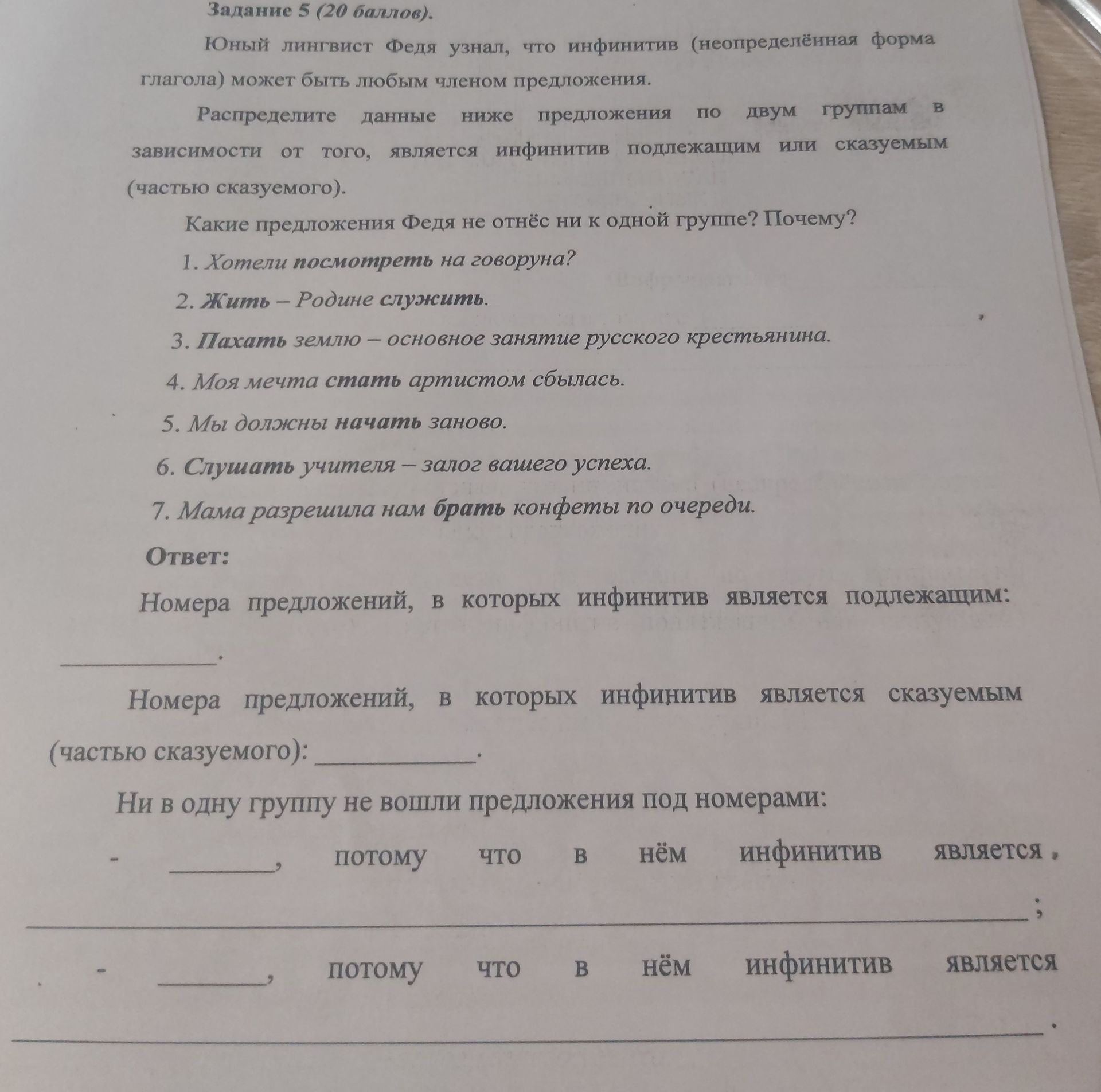Фото задания: Распределите предложения по двум группам в зависимости от того, является инфинитив подлежащим или сказуемым (частью…
