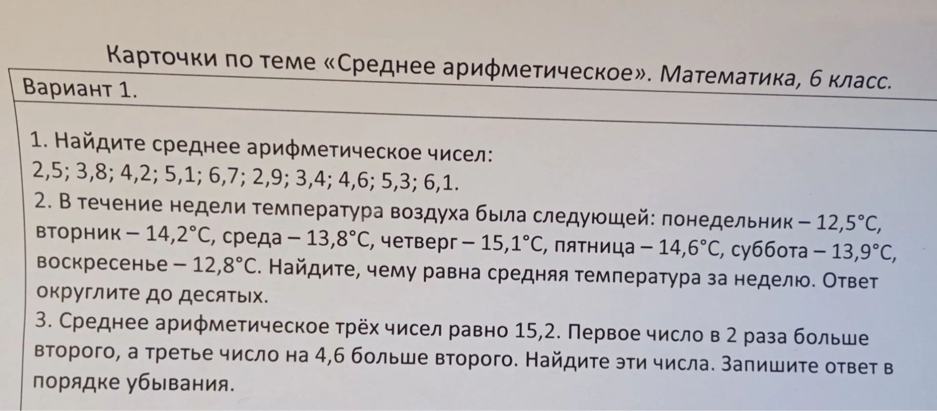 Фото задания: 1. Найдите среднее арифметическое чисел: 2,5; 3,8; 4,2; 5,1; 6,7; 2,9; 3,4; 4,6; 5,3; 6,1.