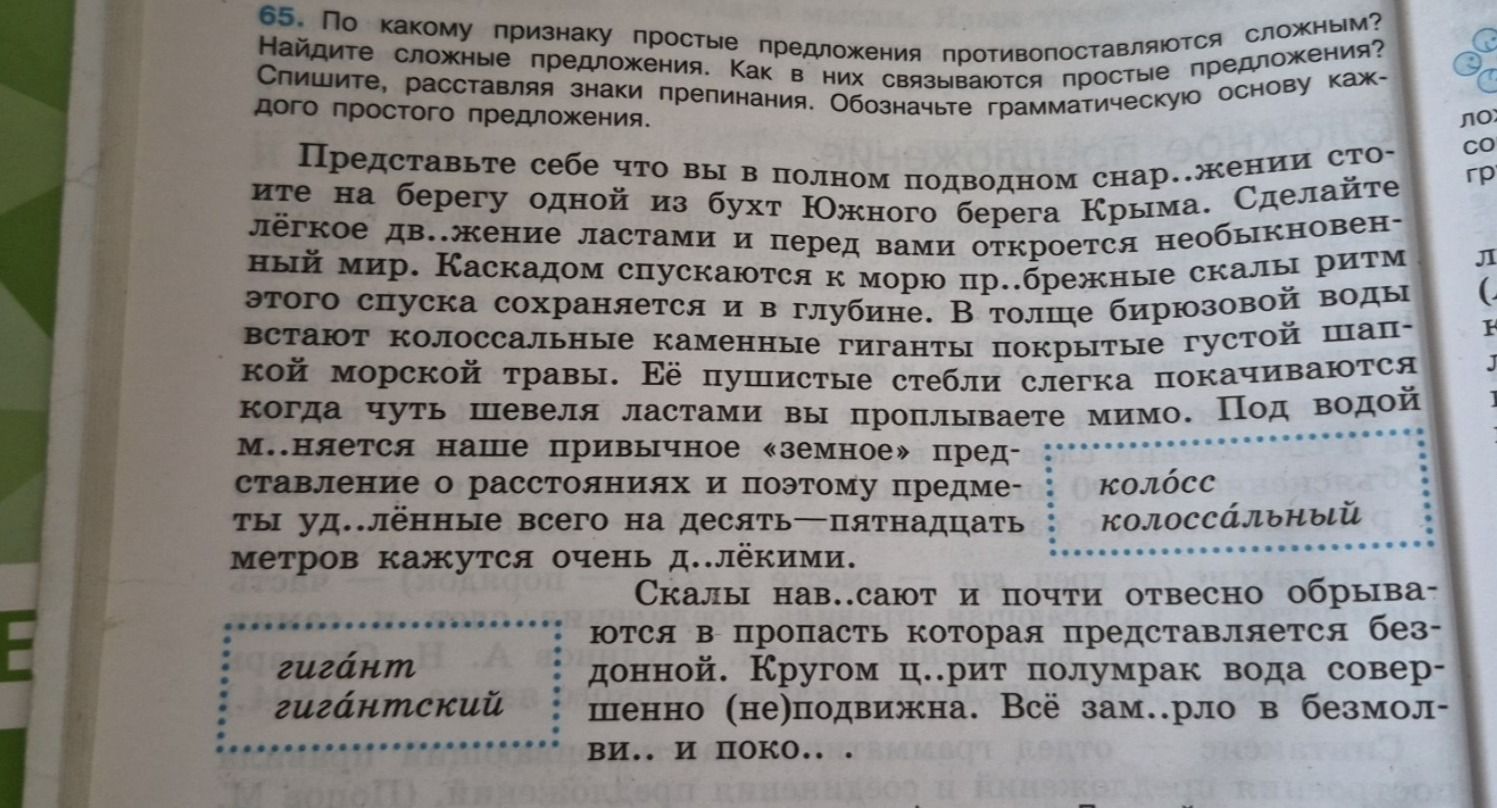 Фото задания: 65. По какому признаку простые предложения противопоставляются сложным? Найдите сложные предложения. Как в них связываются…