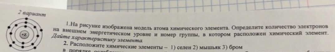 Фото задания: 2. Расположите химические элементы — 1) селен 2) мышьяк 3) бром — в порядке [условие обрезано на фотографии].