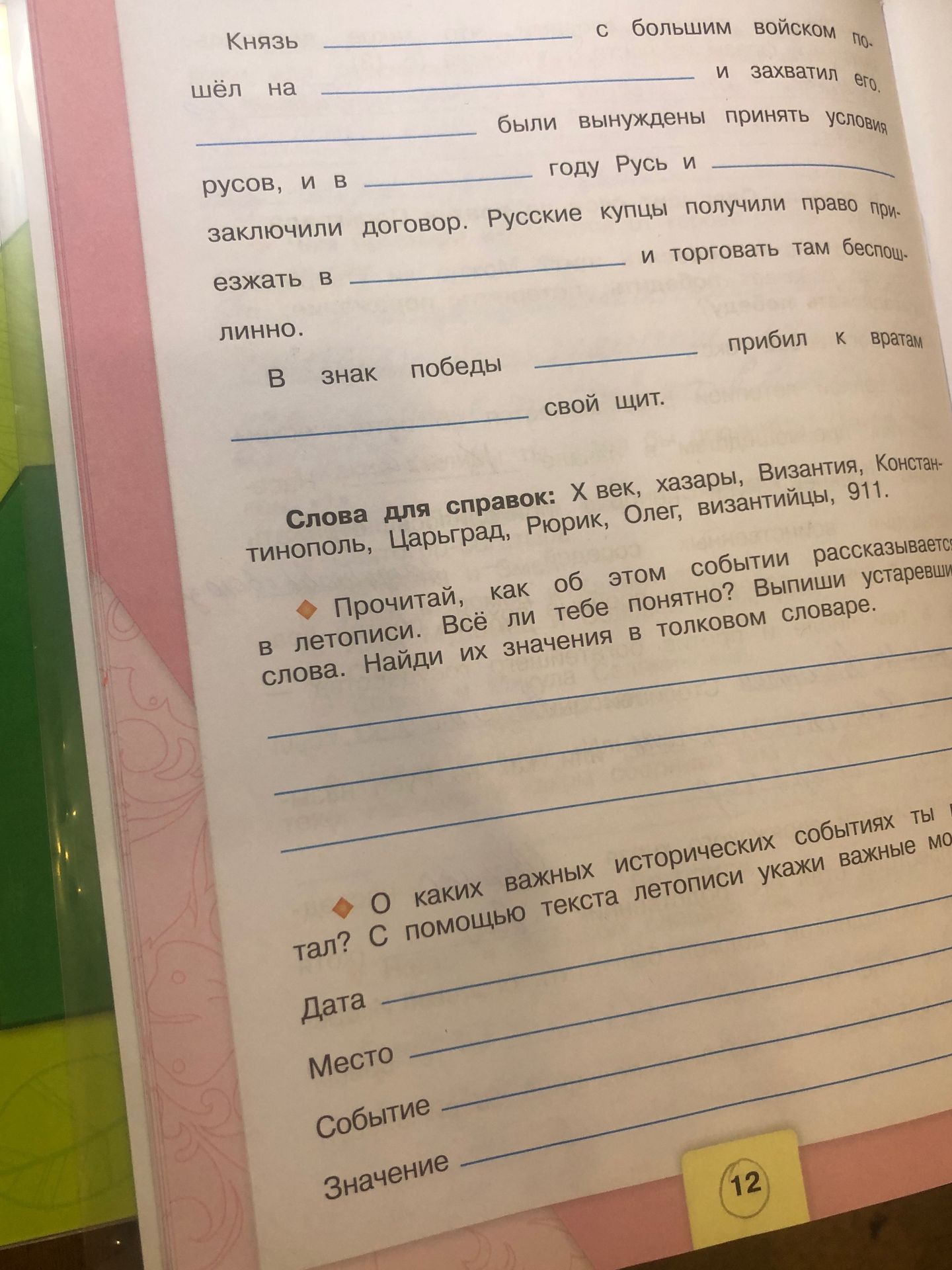 Фото задания: Заполни таблицу по тексту: дата, место, событие, значение.