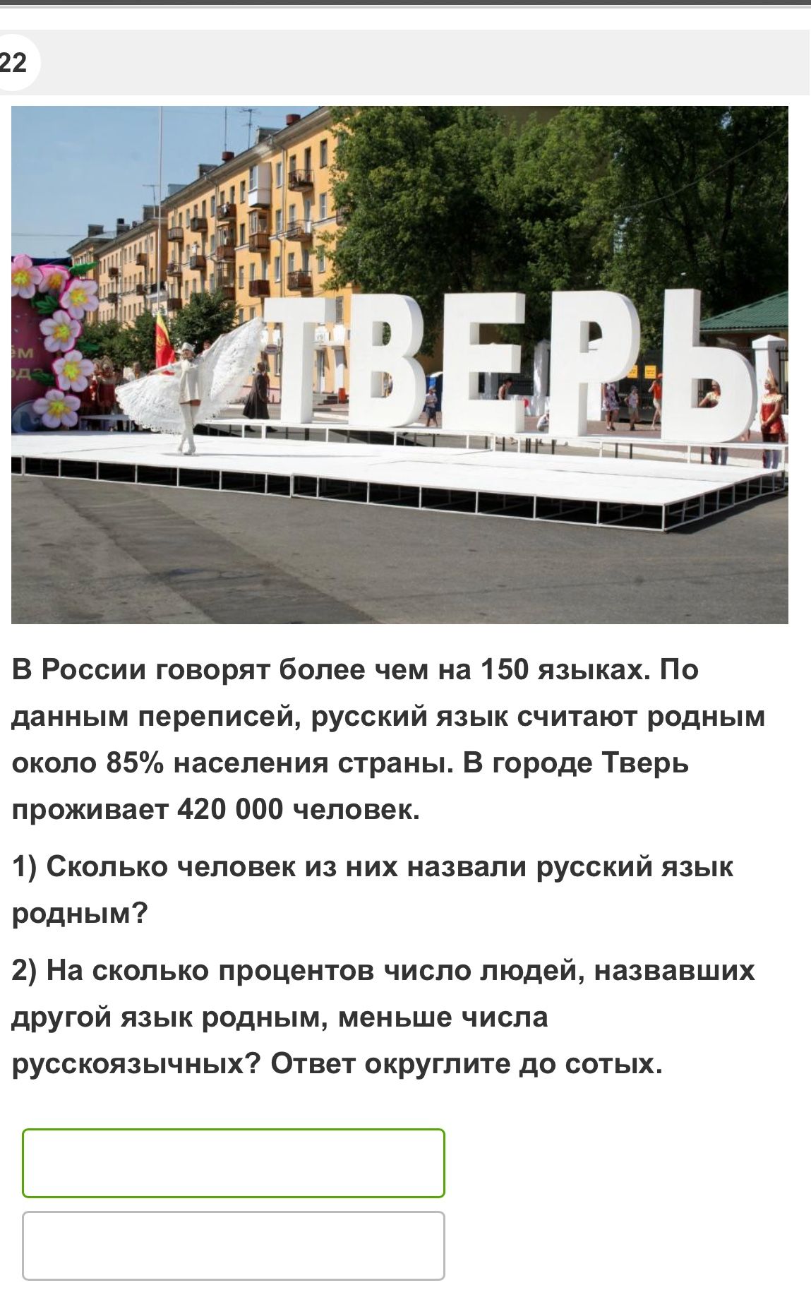 Фото задания: 2) На сколько процентов число людей, называвших другой язык родным, меньше числа русскоязычных? Ответ округлите до сотых.