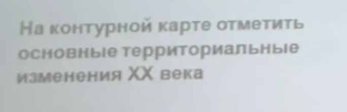 Фото задания: На контурной карте отметить основные территориальные изменения XX века.
