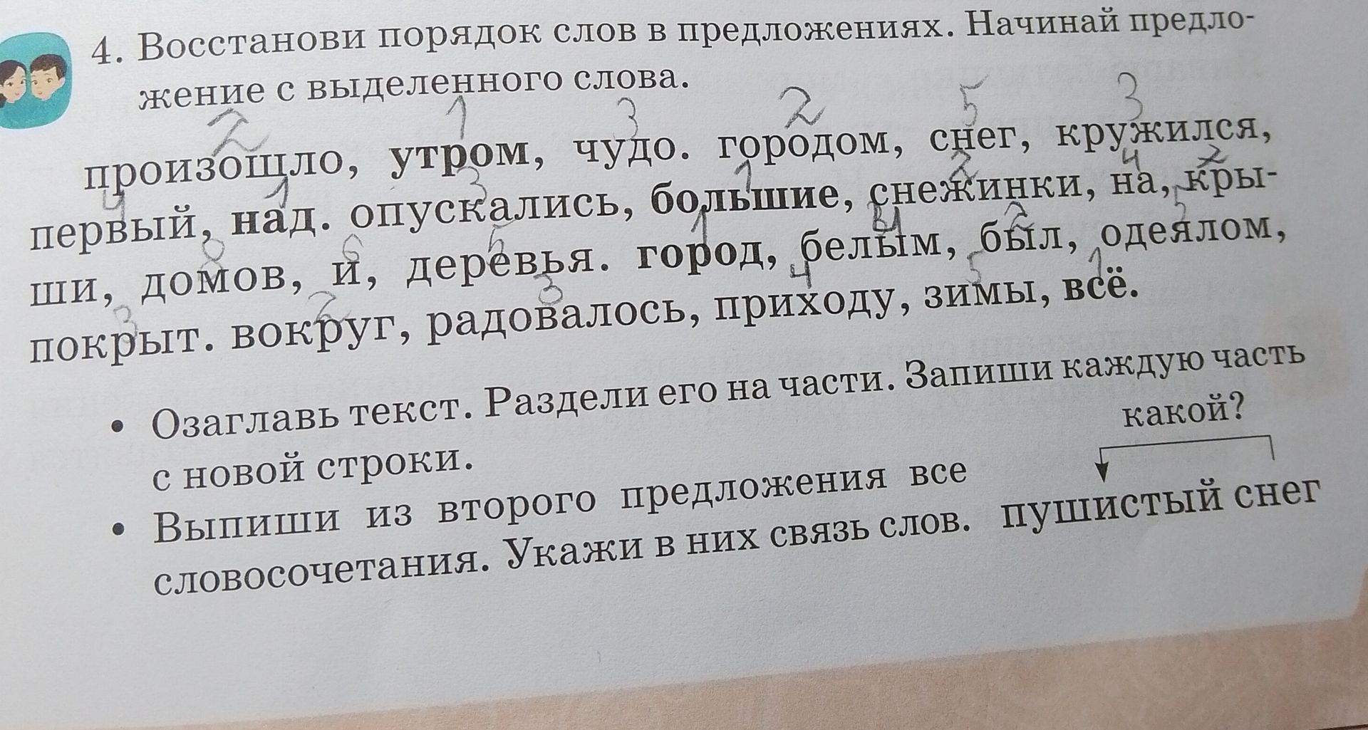 Фото задания: 4. Восстанови порядок слов в предложениях. Начинай предложение с выделенного слова. Озаглавь текст. Раздели его на части.…