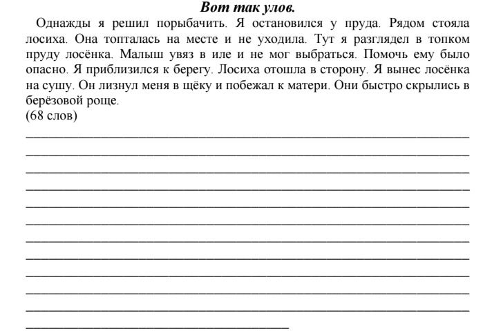Фото задания: Вот так улов. Однажды я решил порыбачить. Я остановился у пруда. Рядом стояла лосиха. Она топталась на месте и не уходила.…