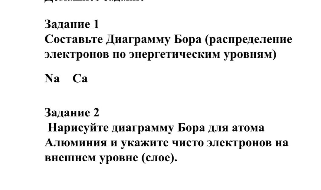 Фото задания: Задание 2. Нарисуйте диаграмму Бора для атома алюминия и укажите число электронов на внешнем уровне (слое).