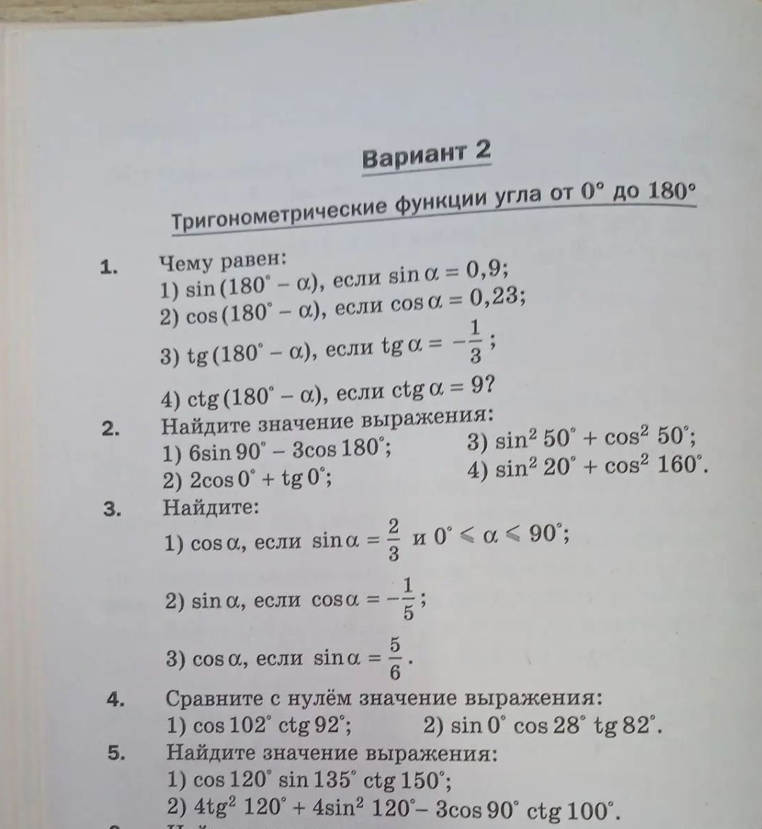 Фото задания: 2. Найдите значение выражения: 1) 6sin 90° − 3cos 180°; 2) 2cos 0° + tg 0°; 3) sin² 50° + cos² 50°; 4) sin² 20° + cos² 160°.