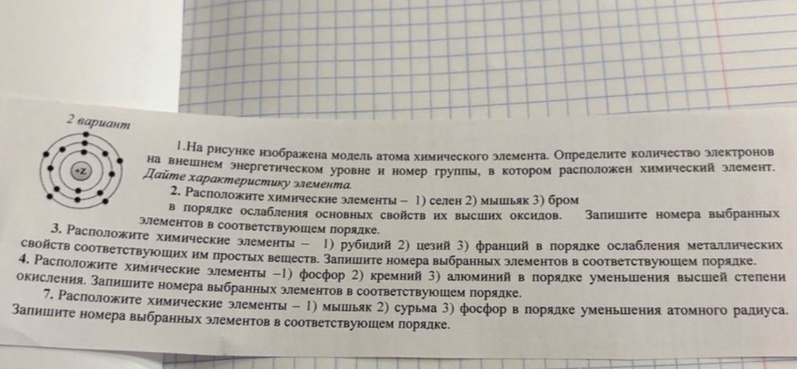 Фото задания: 3. Расположите химические элементы — 1) рубидий 2) цезий 3) франций — в порядке усиления металлических свойств…