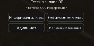 Фото задания: Тест на знание RP. Что такое OOC-информация? Варианты: «Информация из игры», «Информация не из игры», «Админ-чат»,…