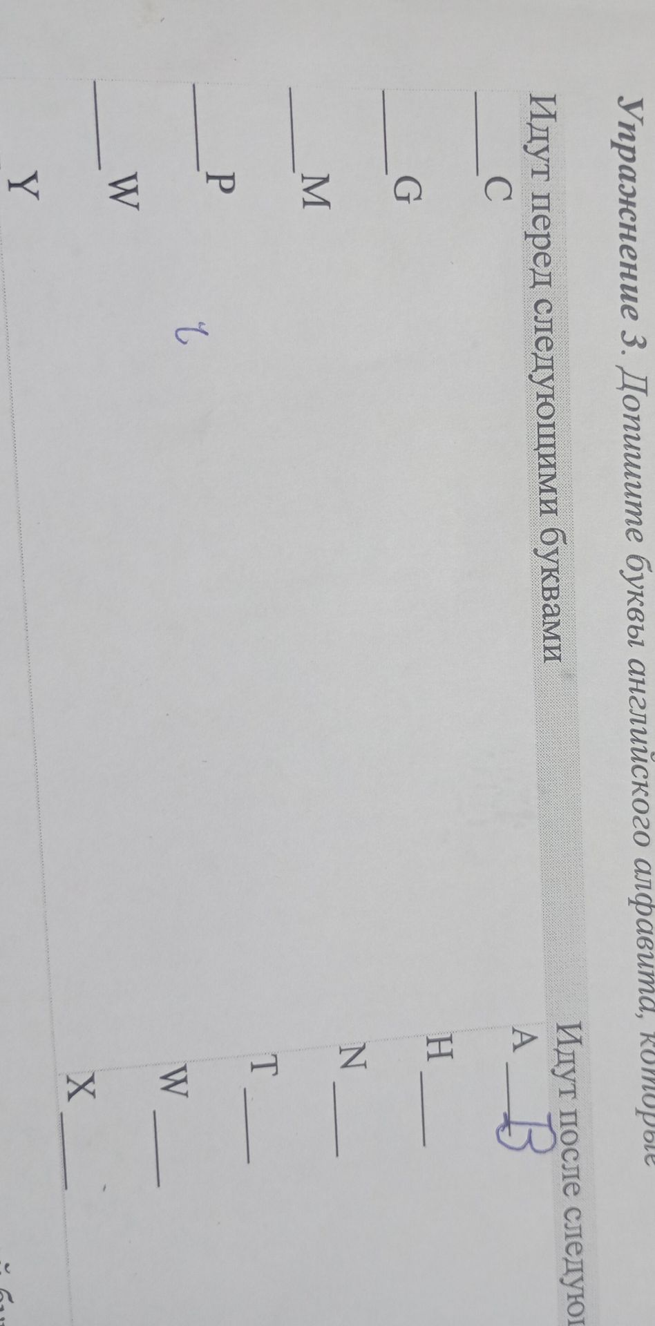 Фото задания: Упражнение 3. Допишите буквы английского алфавита, которые идут перед следующими буквами: C, G, M, P, W, Y; и после следующих…