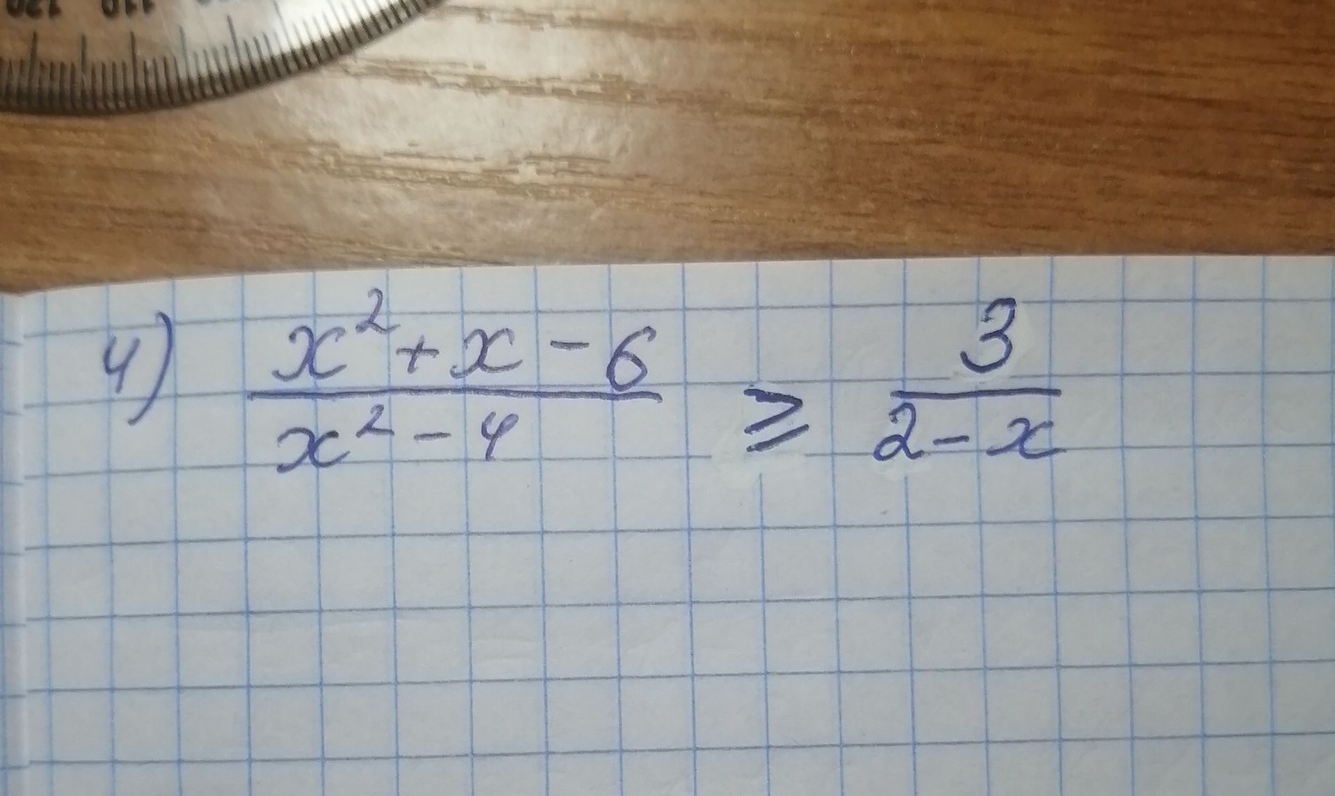 Фото задания: 4) Решите неравенство: \(\frac{x^2+x-6}{x^2-4}\ge\frac{3}{2-x}\).