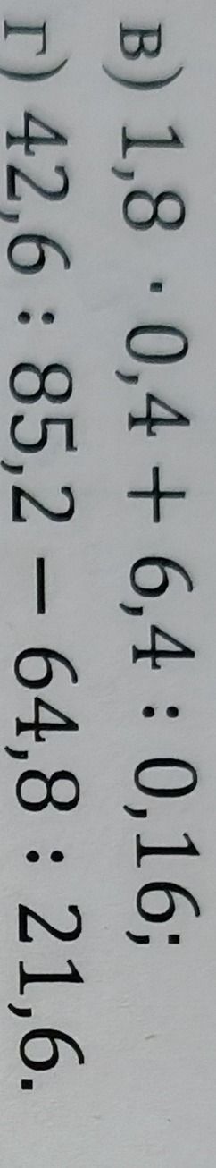 Фото задания: В) 1,8 · 0,4 + 6,4 : 0,16