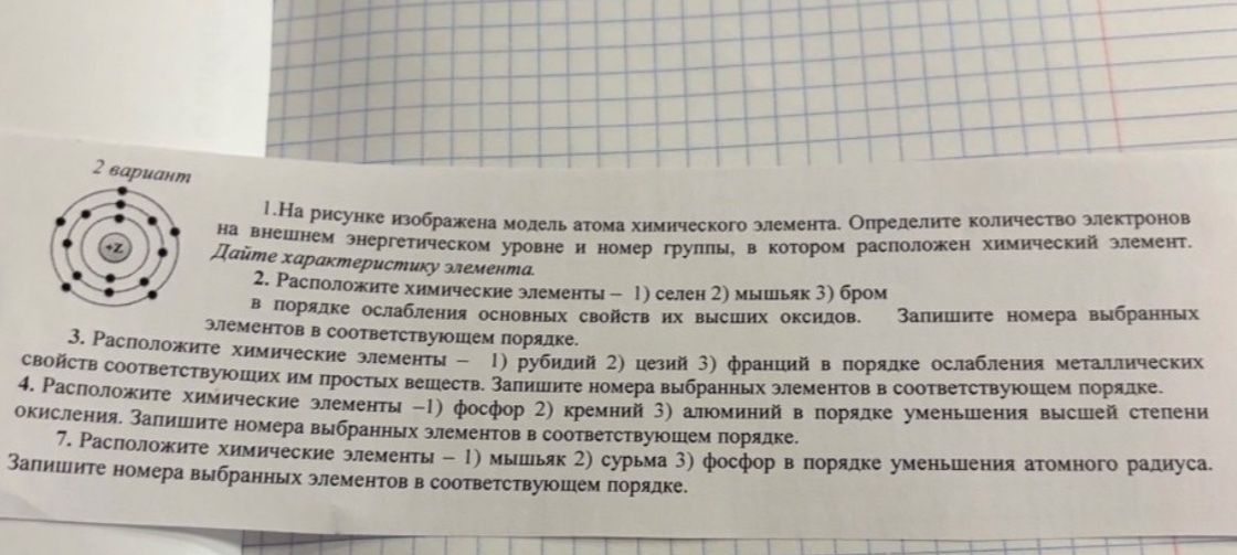 Фото задания: 7. Расположите химические элементы — 1) мышьяк 2) сера 3) фосфор в порядке уменьшения атомного радиуса. Запишите номера…