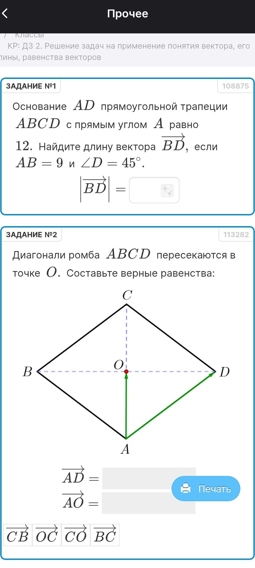 Фото задания: Задание №1. Основание AD прямоугольной трапеции ABCD с прямым углом A равно 12. Найдите длину вектора…