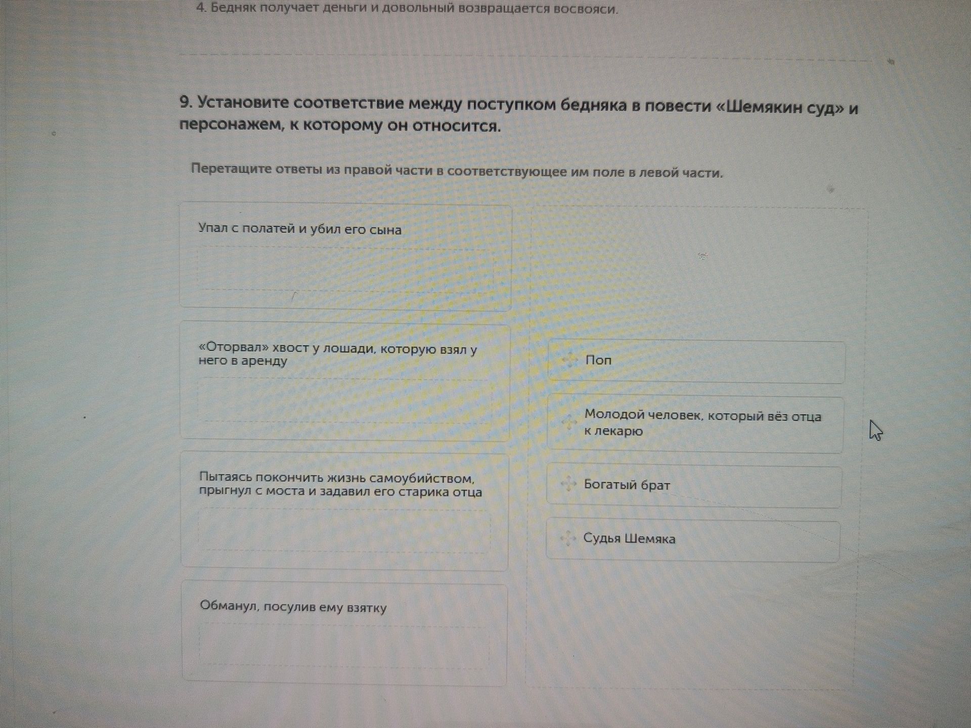 Фото задания: Установите соответствие между поступком бедняка в повести «Шемякин суд» и персонажем, к которому он относится: 1) Упал с…