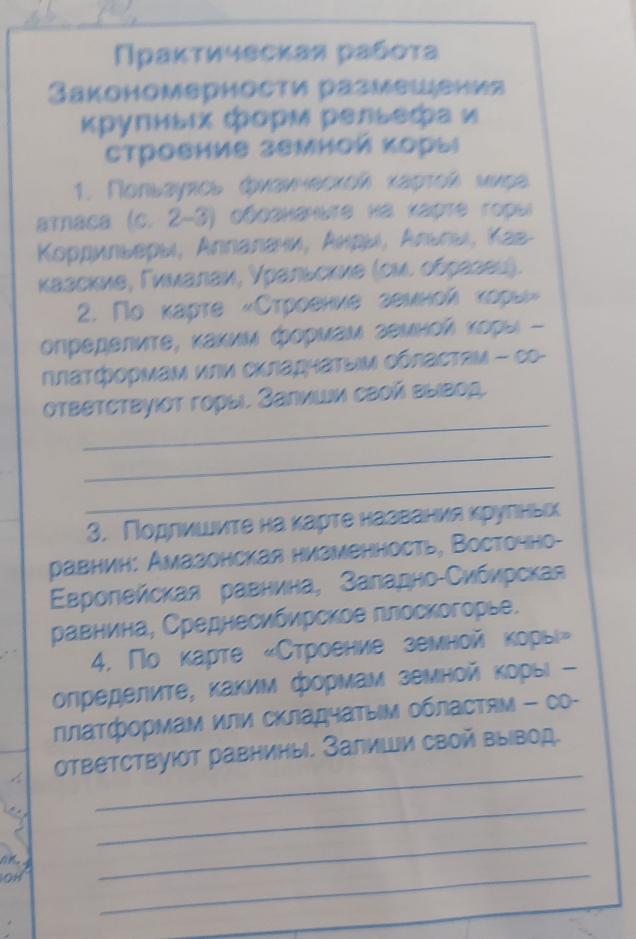 Фото задания: 2. По карте «Строение земной коры» определите, каким формам земной коры — платформам или складчатым областям —…