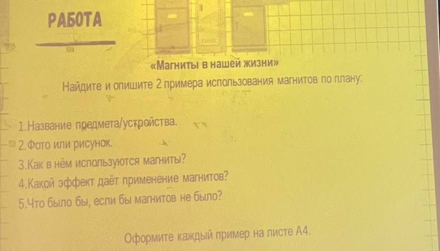 Фото задания: «Магниты в нашей жизни». Найдите и опишите 2 примера использования магнитов по плану: 1. Название предмета/устройства. 2.…