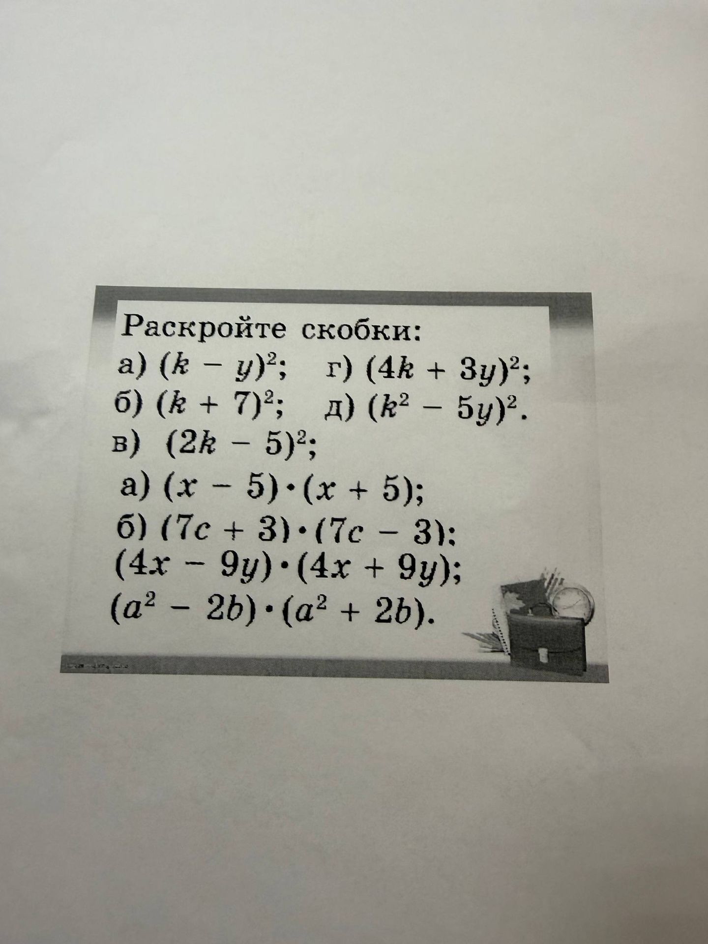 Фото задания: Раскройте скобки: а) (k − y)²; б) (k + 7)²; в) (2k − 5)²; г) (4k + 3y)²; д) (k² − 5y)².